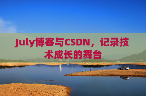 CSDN博客电脑,技术分享与学习的最佳伙伴