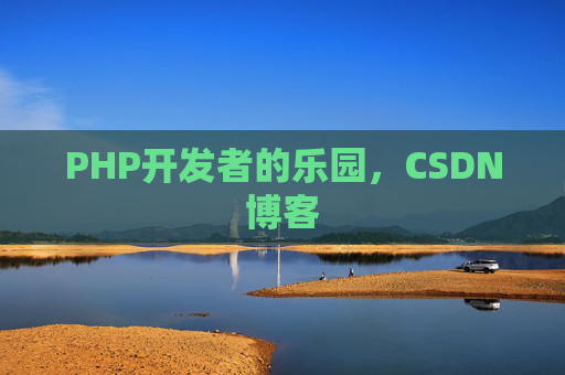 PHP开发者的乐园，CSDN博客